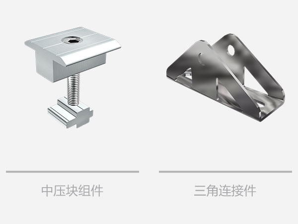 平屋頂太陽能三角支架系統(tǒng)-相關組件 平屋頂太陽能三角支架系統(tǒng)-相關組件