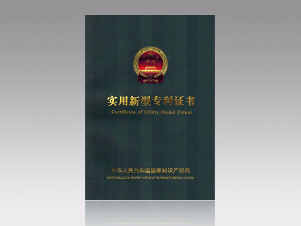 實(shí)用新型專利證書(shū)