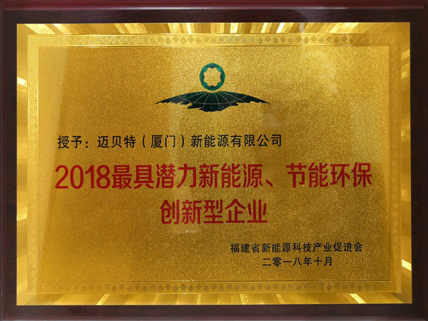 2018最具潛力新能源、節(jié)能環(huán)保創(chuàng)新型企業(yè)
