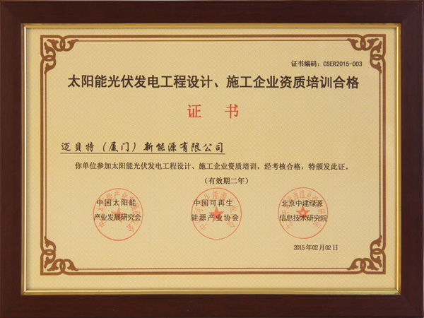 太陽能光伏發(fā)電工程設(shè)計(jì)、施工企業(yè)自主培訓(xùn)合格
