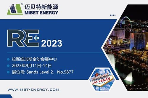 展會(huì)預(yù)告丨共享盛會(huì)，邁貝特期待與您相約美國(guó)展 RE+