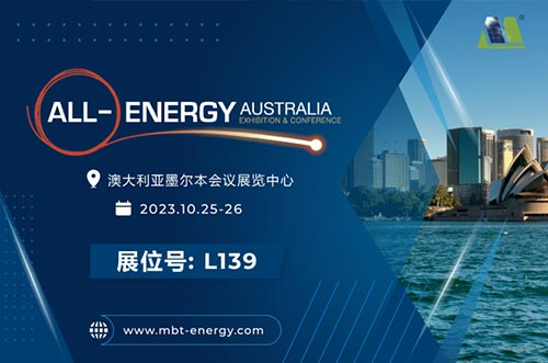 展會預(yù)告丨逐光海外，邁貝特邀您相聚2023年澳洲展！