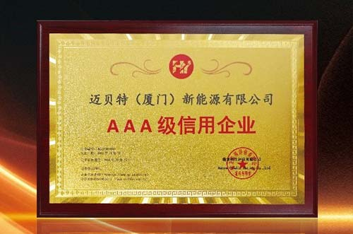 信譽印證！邁貝特再度獲批“AAA級信用企業(yè)”