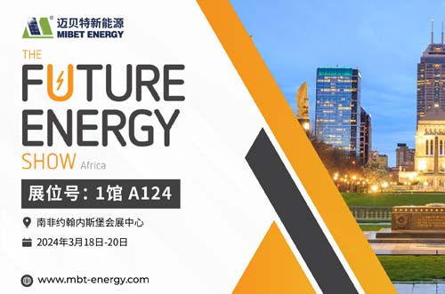 倒計(jì)時(shí)開(kāi)始！邁貝特邀您共赴2024南非展會(huì)現(xiàn)場(chǎng)！