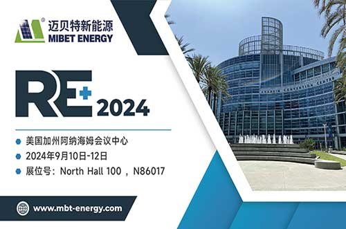 展現(xiàn)前沿技術(shù)！邁貝特將閃耀2024年美國(guó)RE+，與您共探綠色未來(lái)