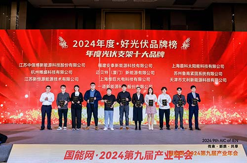 邁貝特榮膺2024·好光伏年度光伏支架、工商業(yè)光伏系統(tǒng)品牌大獎(jiǎng)