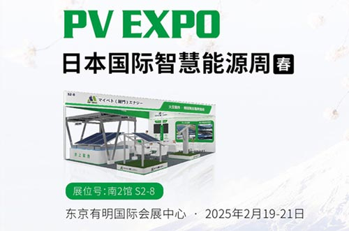 邁貝特將閃耀亮相東京展PV EXPO，展示創(chuàng)新光伏支架解決方案
