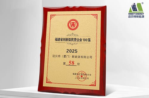 唯一上榜光伏支架企業(yè)！邁貝特榮登2025福建省創(chuàng)新型民營企業(yè)100強