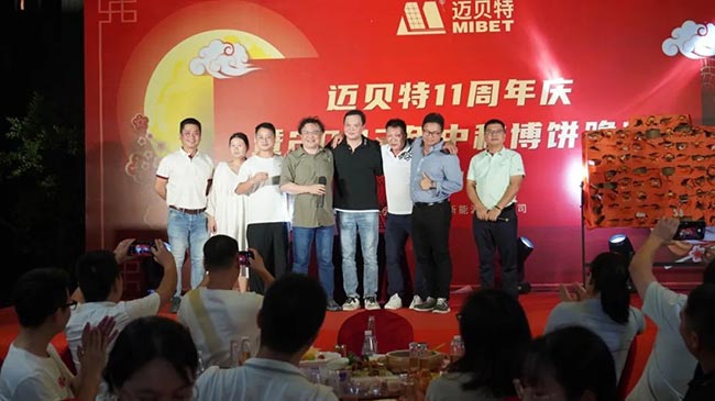 邁貝特11周年慶暨中秋博餅晚宴現(xiàn)場