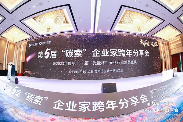 光能杯光伏企業(yè)頒獎(jiǎng)典禮現(xiàn)場(chǎng)