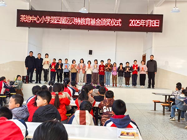 茶地中心小學(xué)第四屆邁貝特教育基金頒獎(jiǎng)儀式