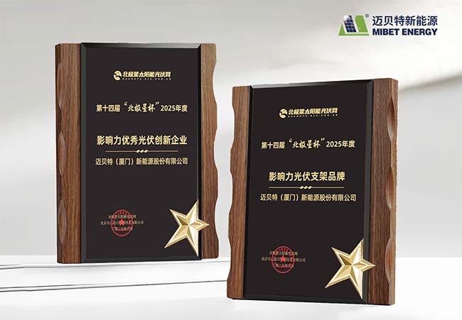 邁貝特榮膺 “北極星杯”光伏影響力品牌雙料大獎
